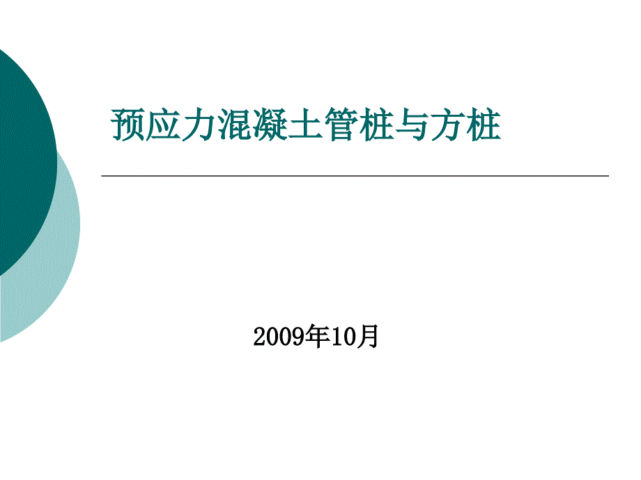 [2017年整理]预应力混凝土管桩与方桩_第1页