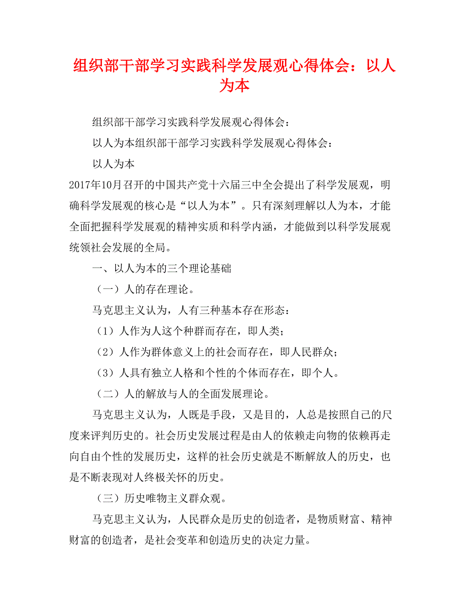 组织部干部学习实践科学发展观心得体会：以人为本_第1页