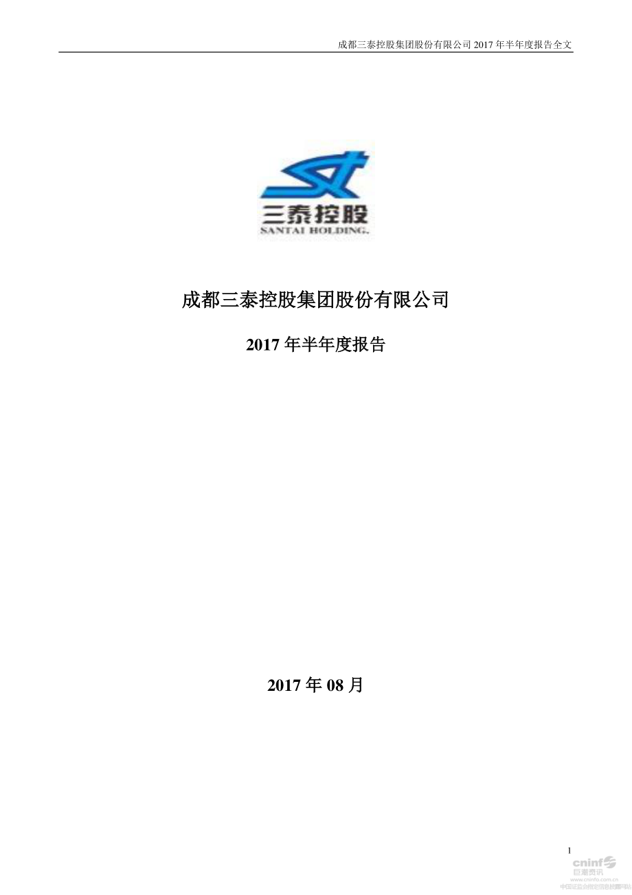 成都三泰控股集团股份有限公司_第1页