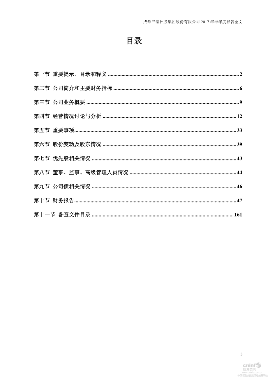 成都三泰控股集团股份有限公司_第3页