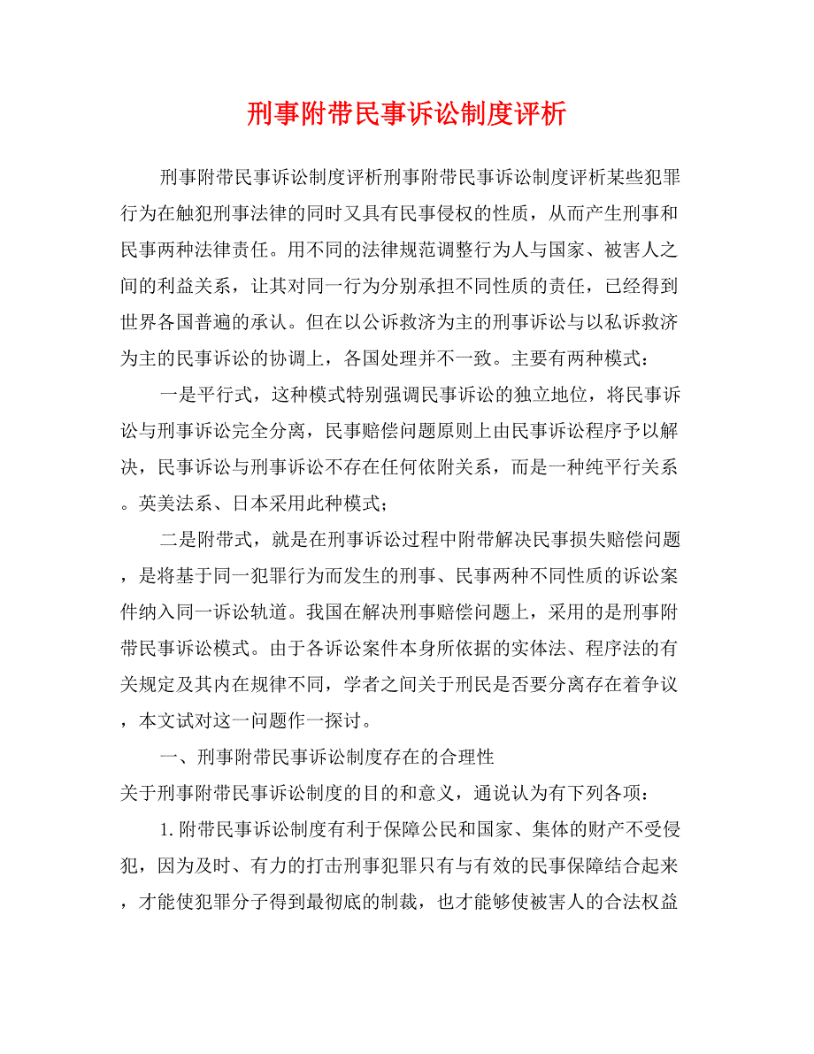 刑事附带民事诉讼制度评析_第1页