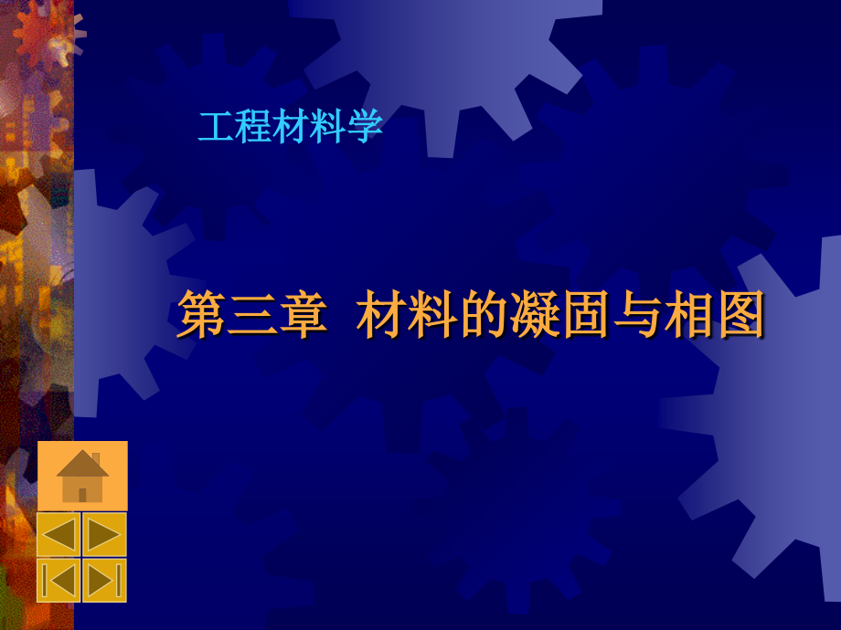 [2017年整理]工程材料学第3章 材料的凝固与结晶_第1页