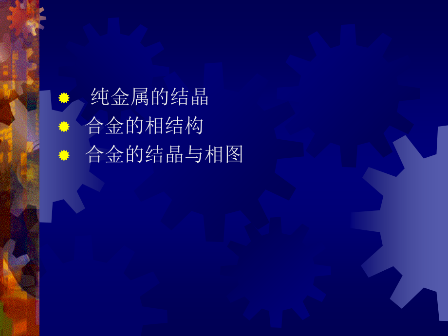 [2017年整理]工程材料学第3章 材料的凝固与结晶_第2页