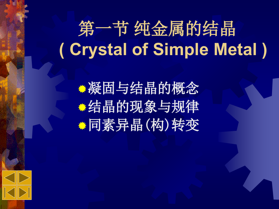 [2017年整理]工程材料学第3章 材料的凝固与结晶_第3页