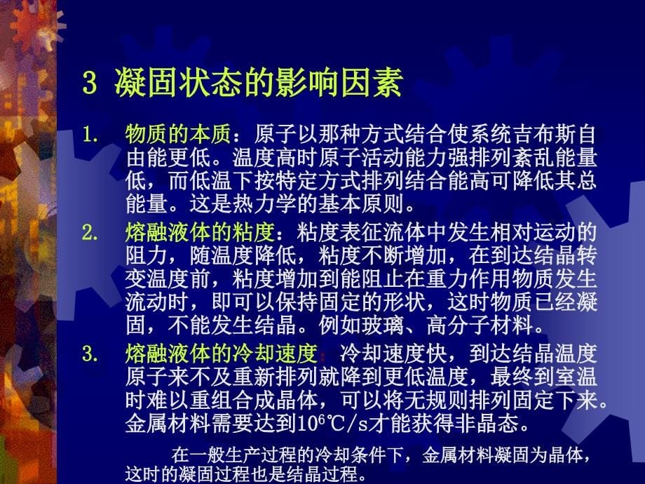 [2017年整理]工程材料学第3章 材料的凝固与结晶_第5页