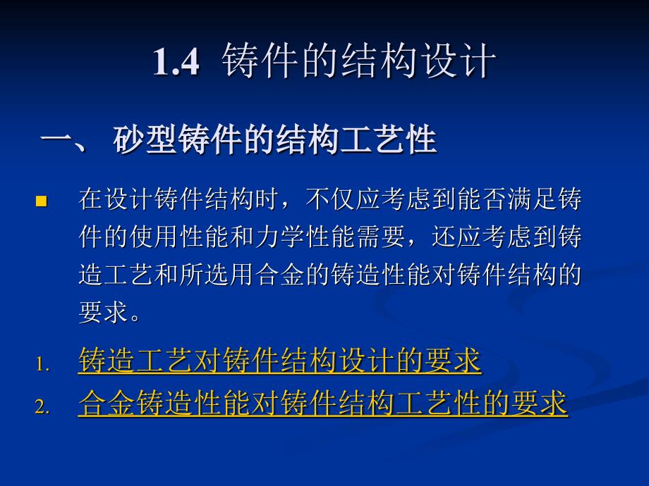 砂型铸件结构的工艺性教学课件PPT_第1页