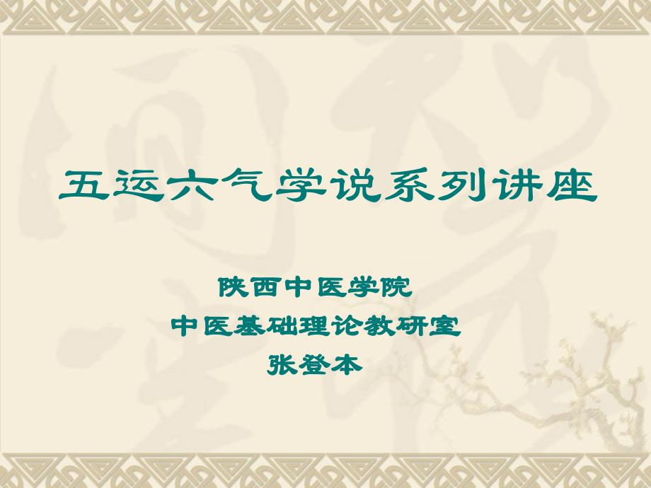 五运六气学说系列_第1页