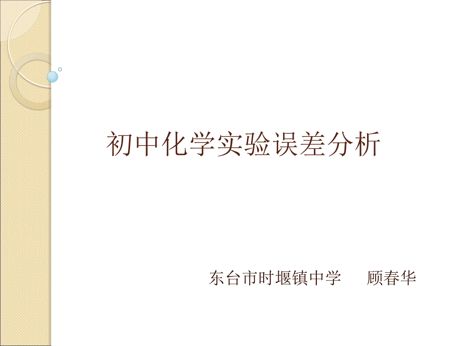 [2017年整理]初中化学实验误差分析_第1页