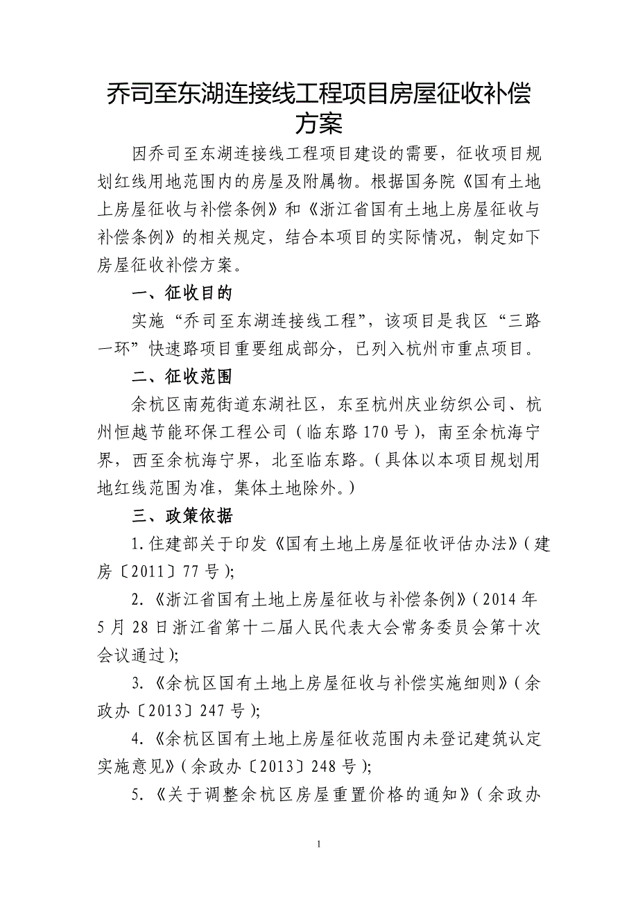 乔司至东湖连接线工程项目房屋征收补偿方案_第1页