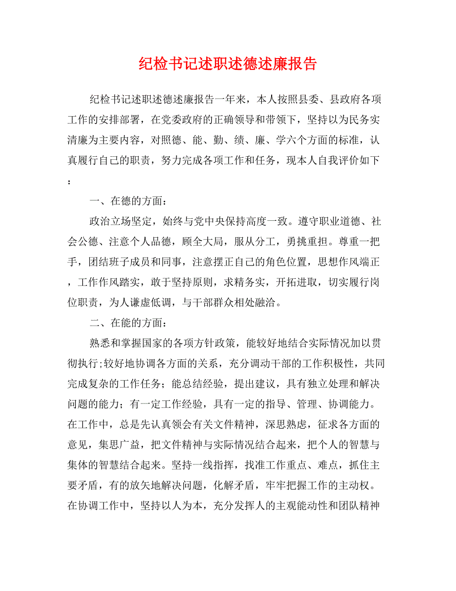 纪检书记述职述德述廉报告_第1页