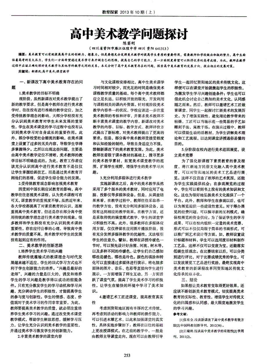 高中美术教学问题探讨_第1页