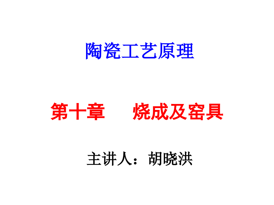 [2017年整理]陶瓷工艺原理10章烧成与窑具_第1页