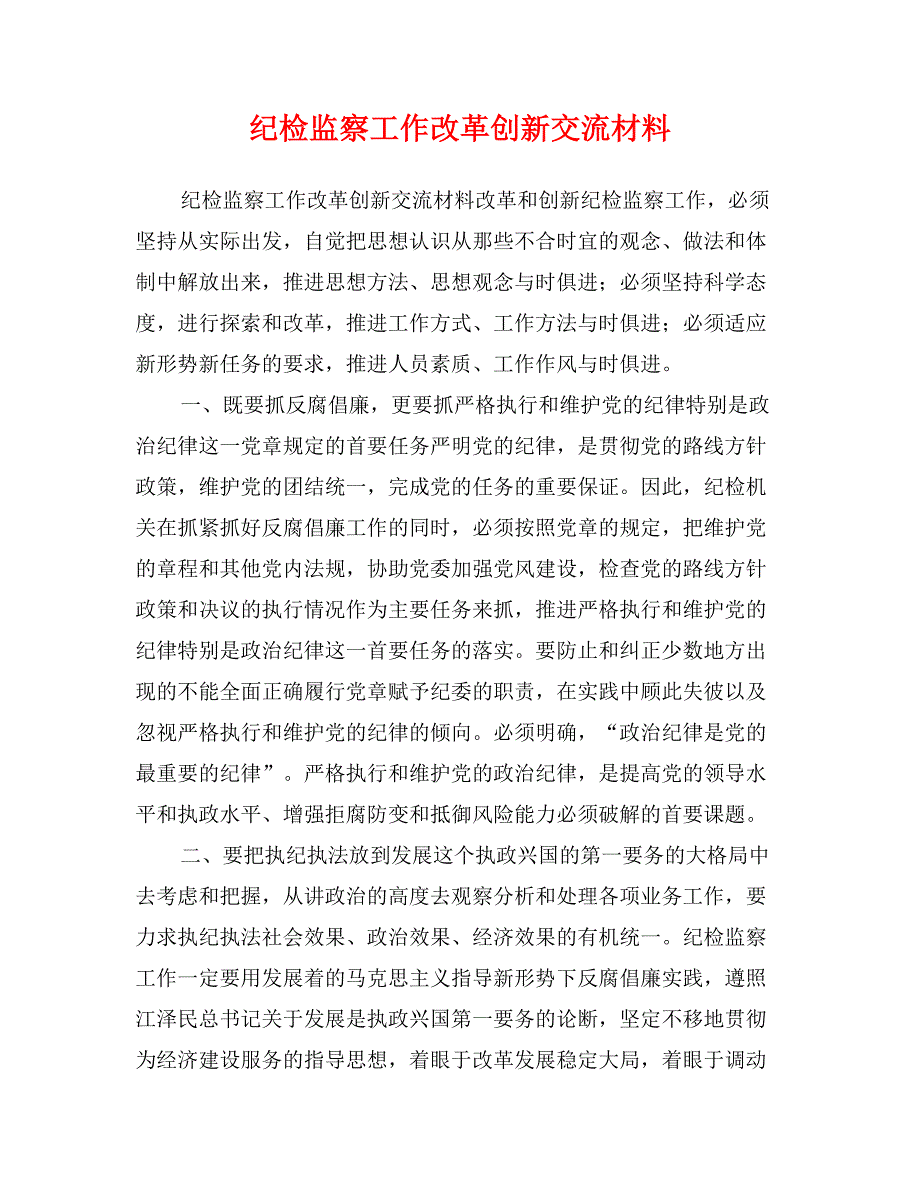 纪检监察工作改革创新交流材料_第1页