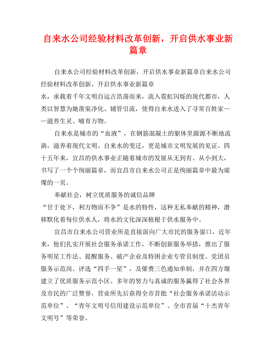 自来水公司经验材料改革创新，开启供水事业新篇章_第1页