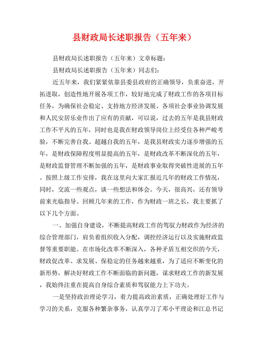 县财政局长述职报告（五年来）_第1页