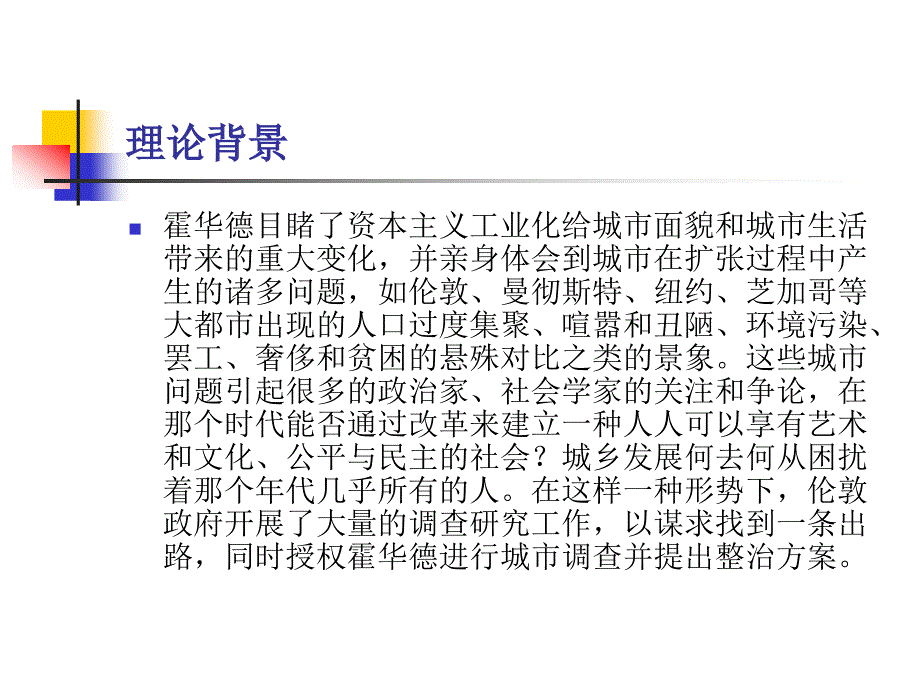 [2017年整理]浅谈霍华德的田园城市理论_第3页