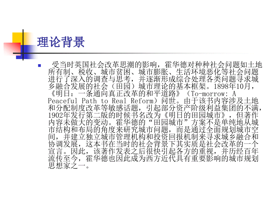 [2017年整理]浅谈霍华德的田园城市理论_第4页