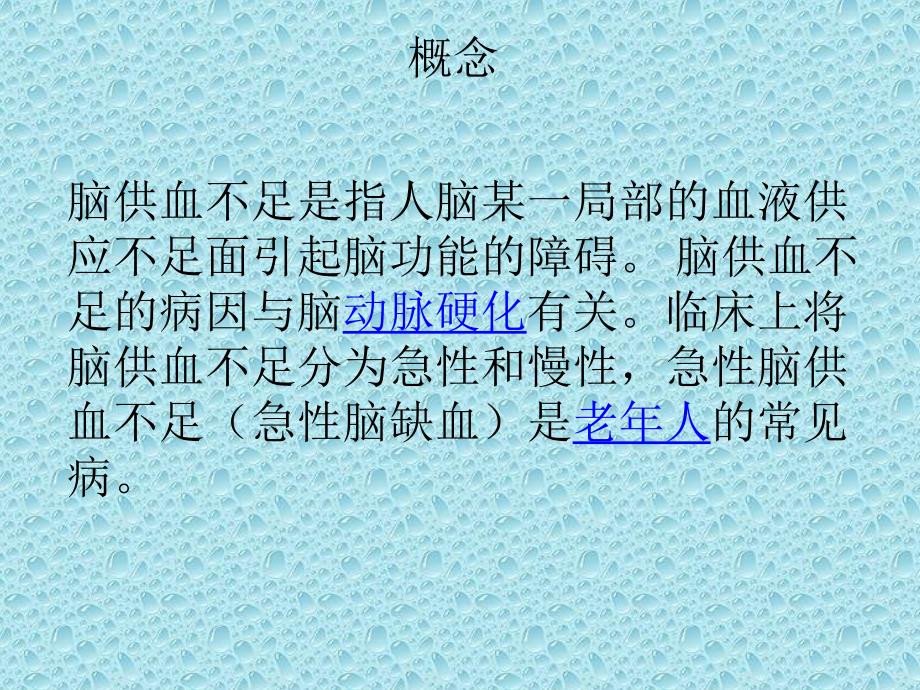 脑动脉供血不足护理查房_第2页