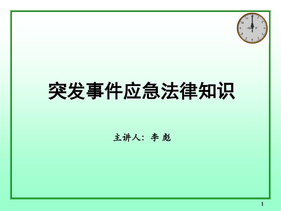 突发事件应急法律知识培训讲座PPT_第1页