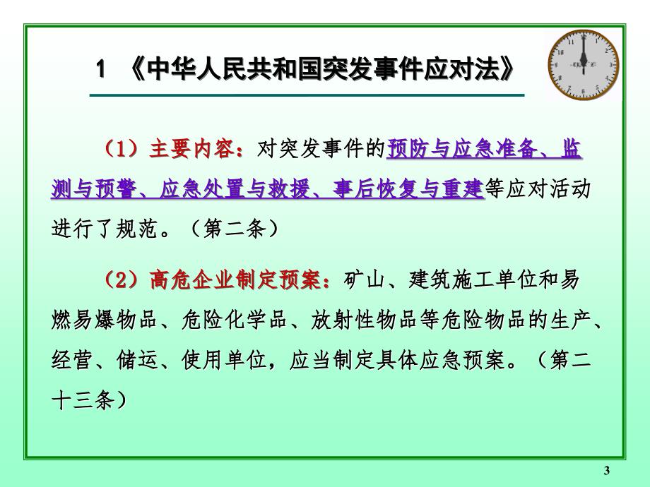 突发事件应急法律知识培训讲座PPT_第3页