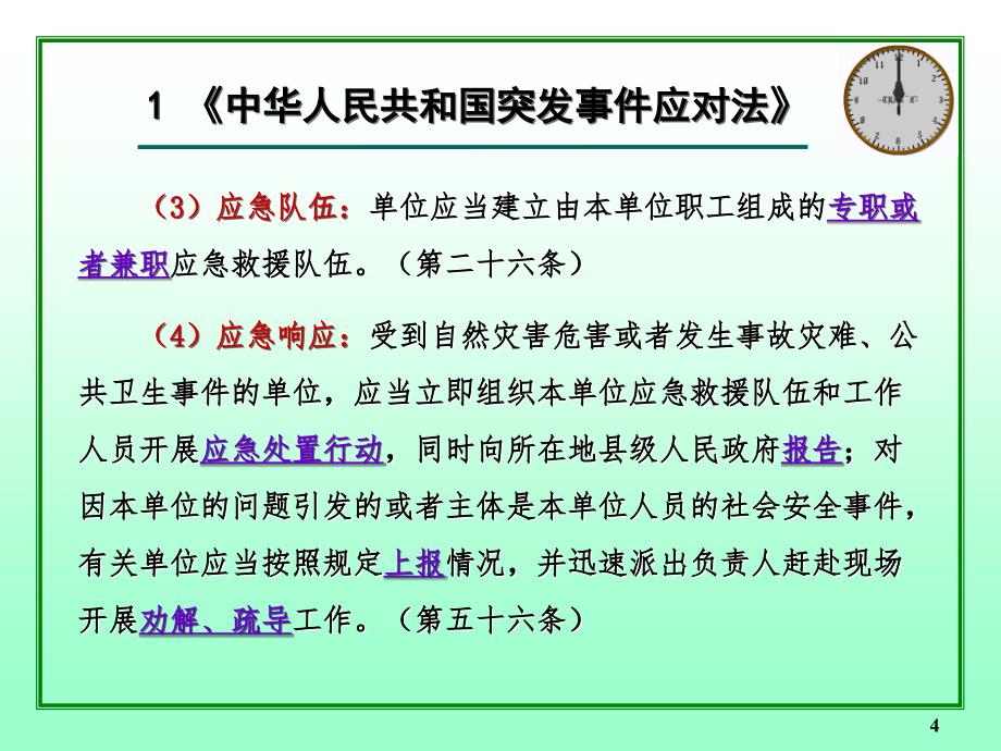 突发事件应急法律知识培训讲座PPT_第4页