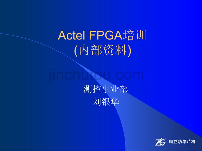 Actel_FPGA的架构_第1页