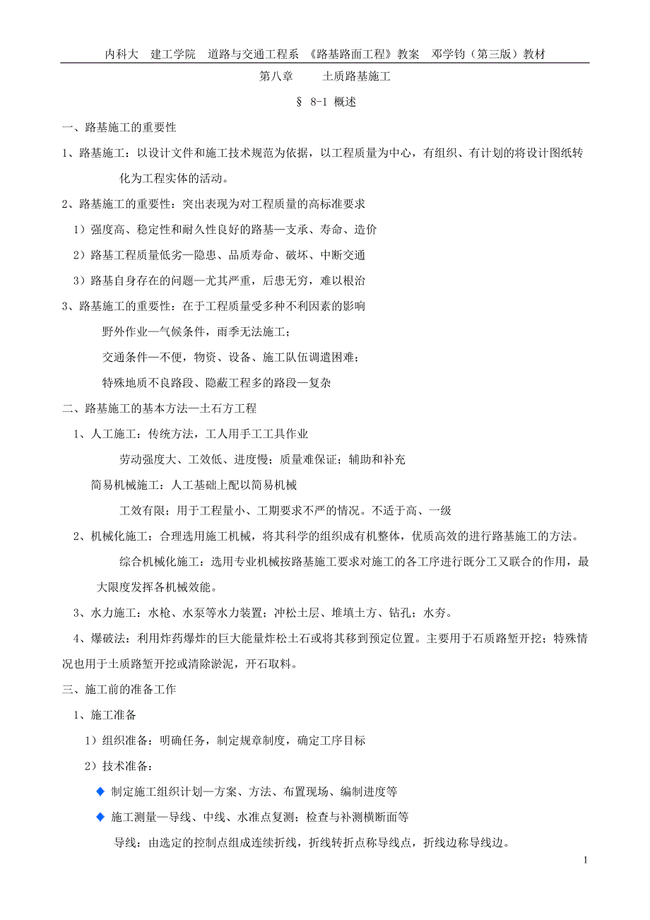 路基路面教案(8章 土质路基的施工)_第1页