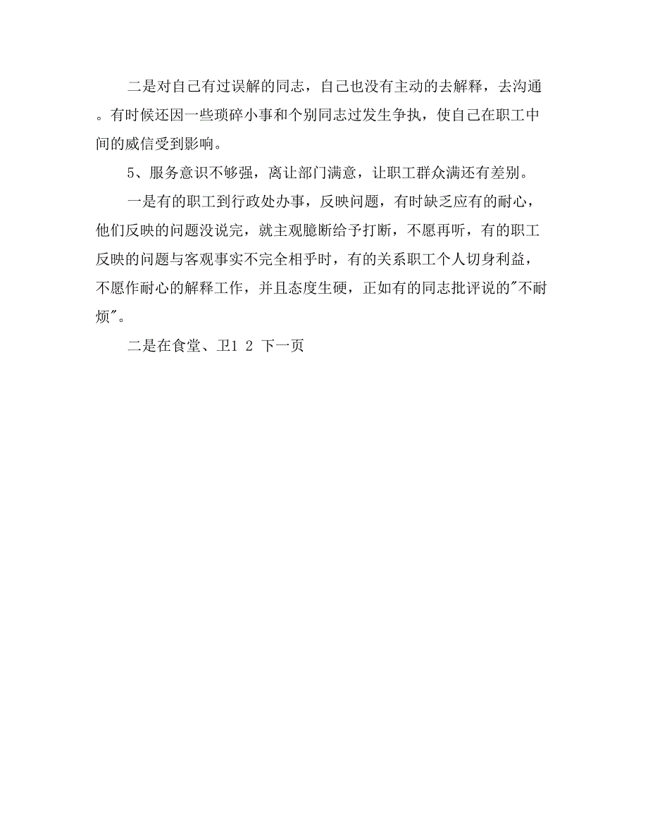 行政处长先进性教育个人党性分析报告_第4页