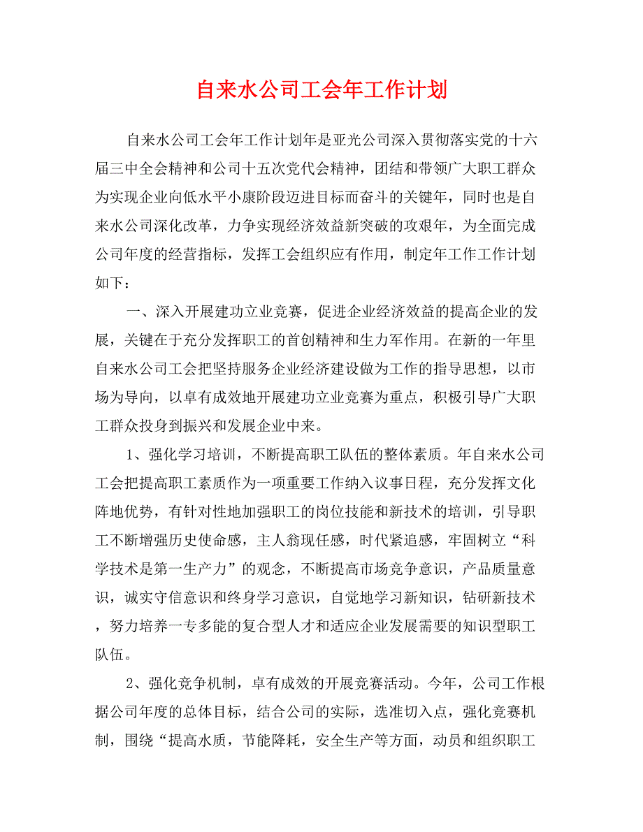 自来水公司工会年工作计划_第1页