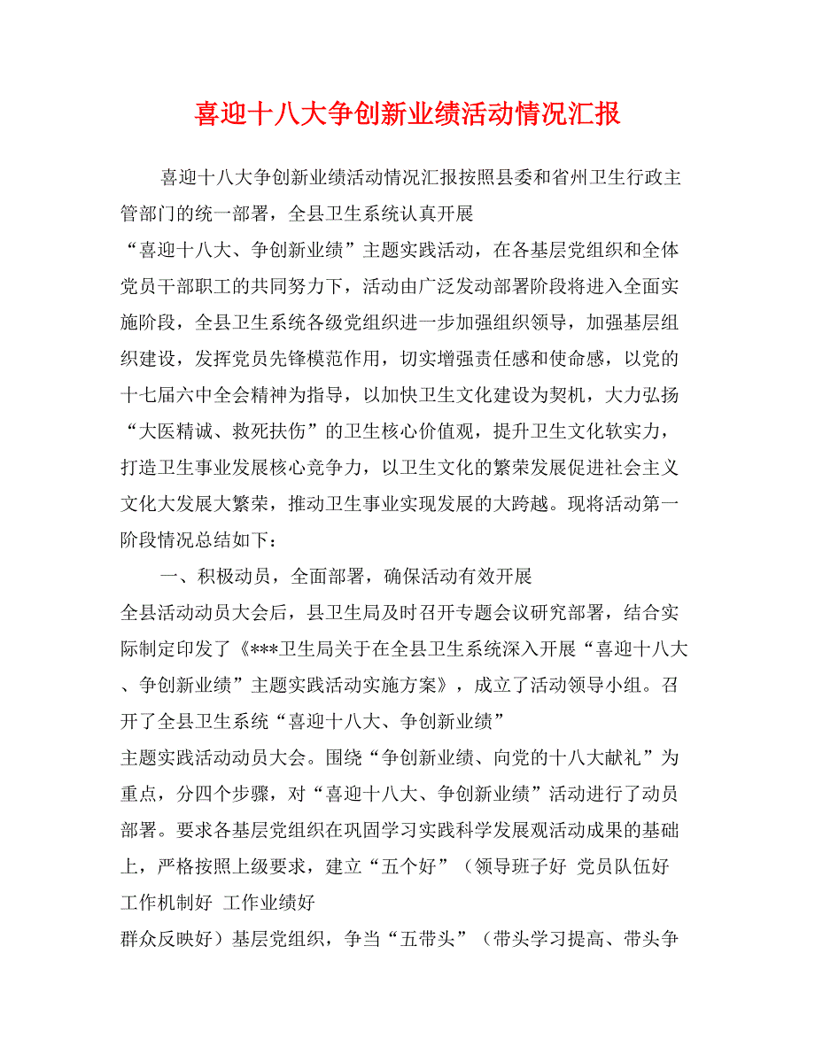 喜迎十八大争创新业绩活动情况汇报_第1页