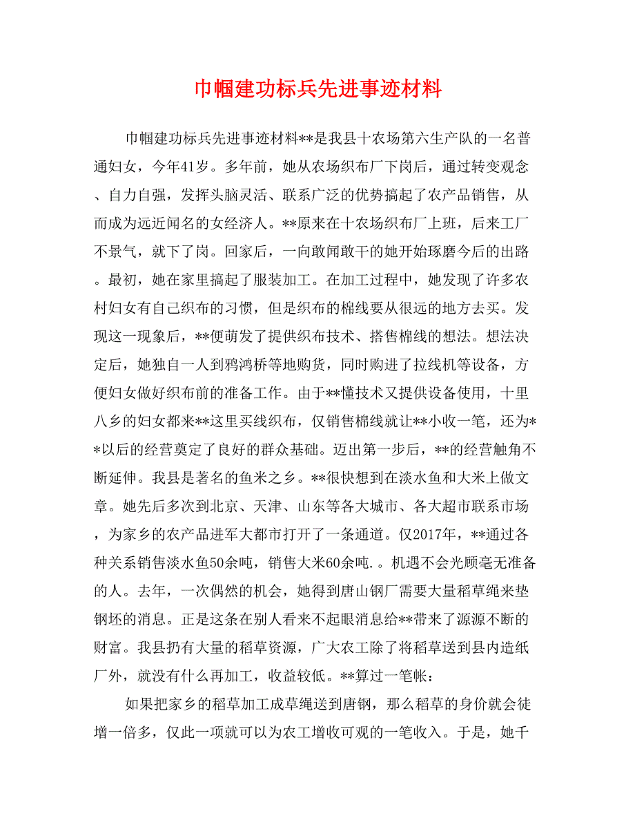 巾帼建功标兵先进事迹材料_第1页
