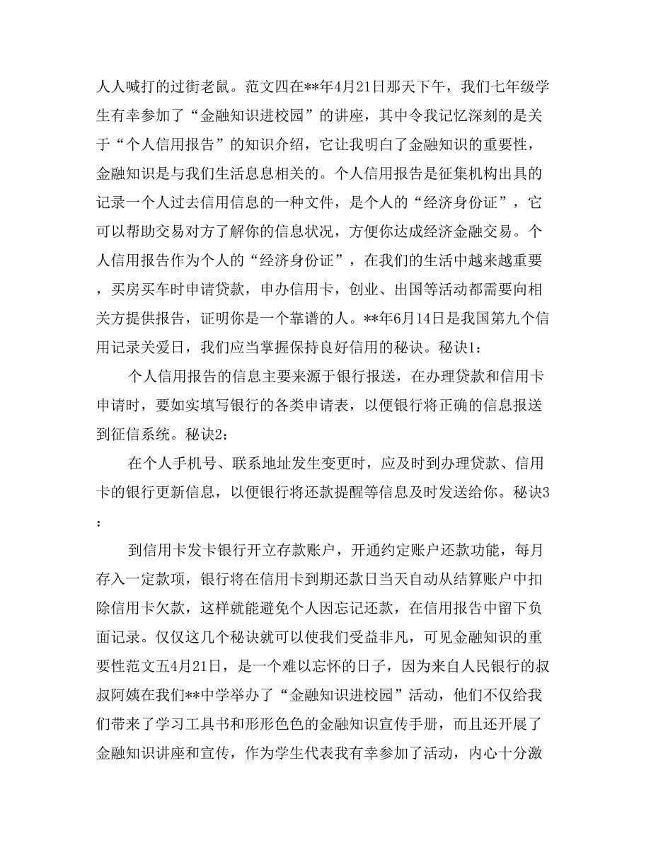 听金融知识讲座心得体会汇总_第5页