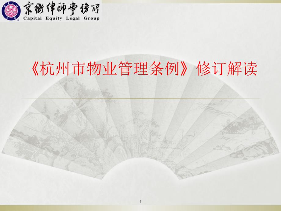 《杭州市物业管理条例》修订解读_第1页