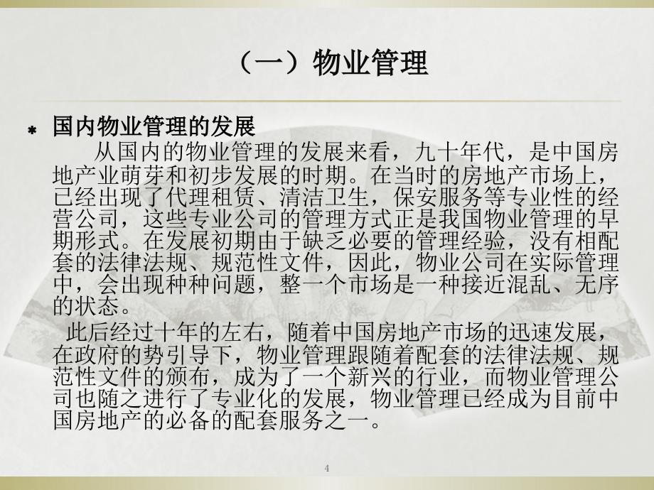 《杭州市物业管理条例》修订解读_第4页