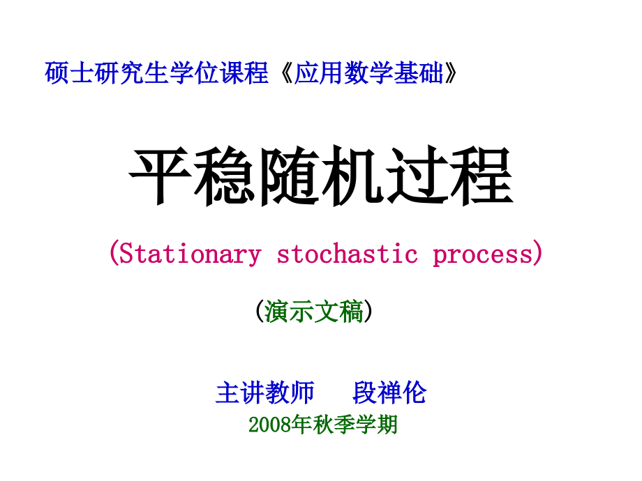 随机过程-4平稳随机过程_第1页
