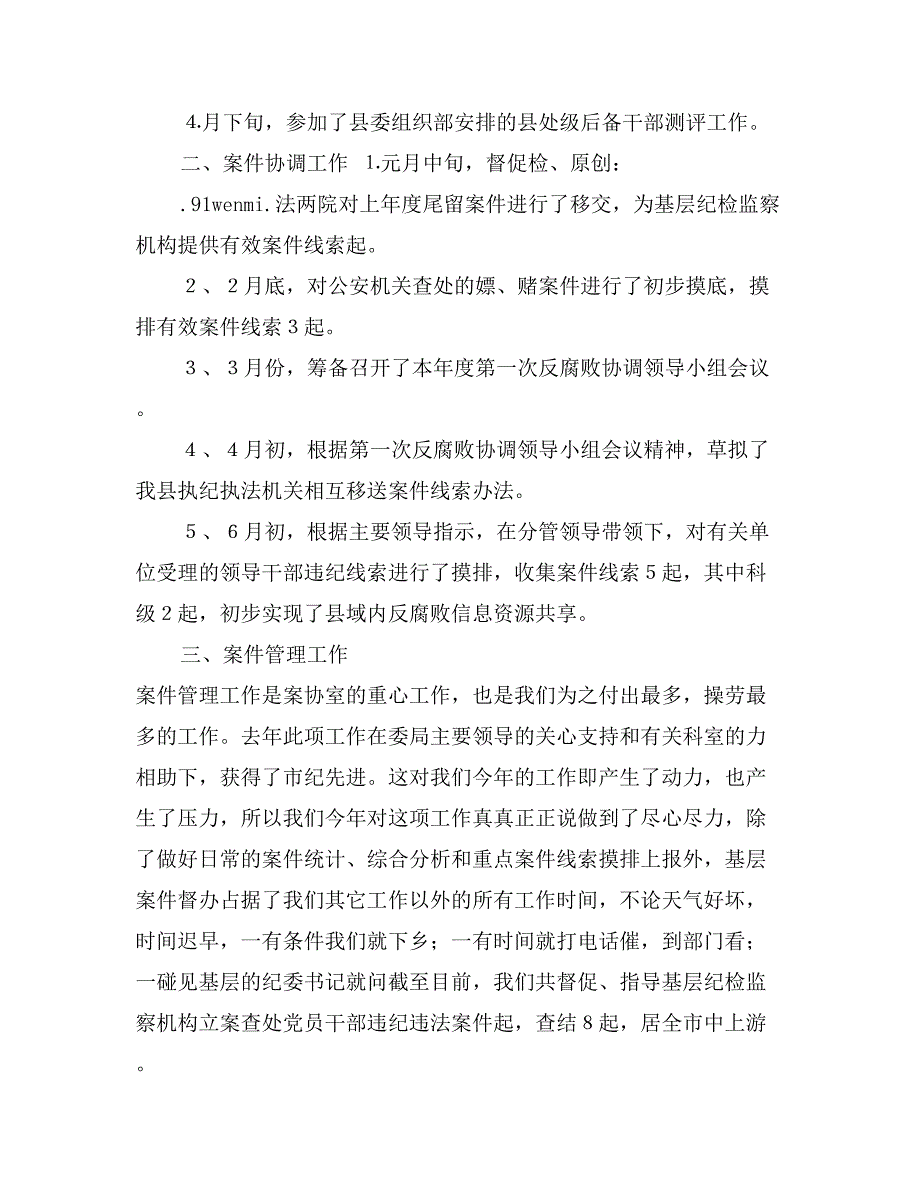 纪检案协室半年工作总结_第2页