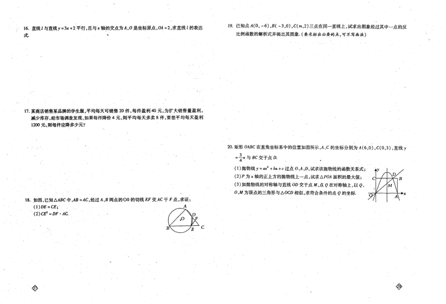 （人教版）义务教育课程标准实验教科书单元同步训练九年级数学（下）中考模拟检测（三）_第2页