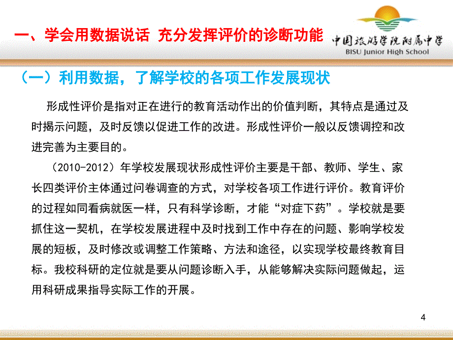 学会用数据说话充分发挥评价的诊断与调节功能_第4页