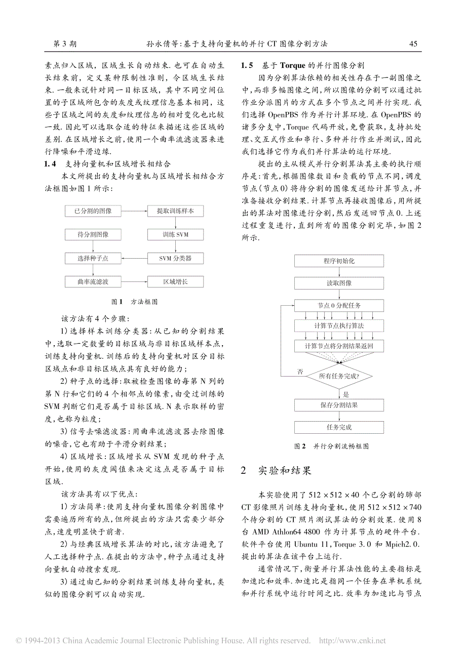 基于支持向量机的并行CT图像分割方法_第4页