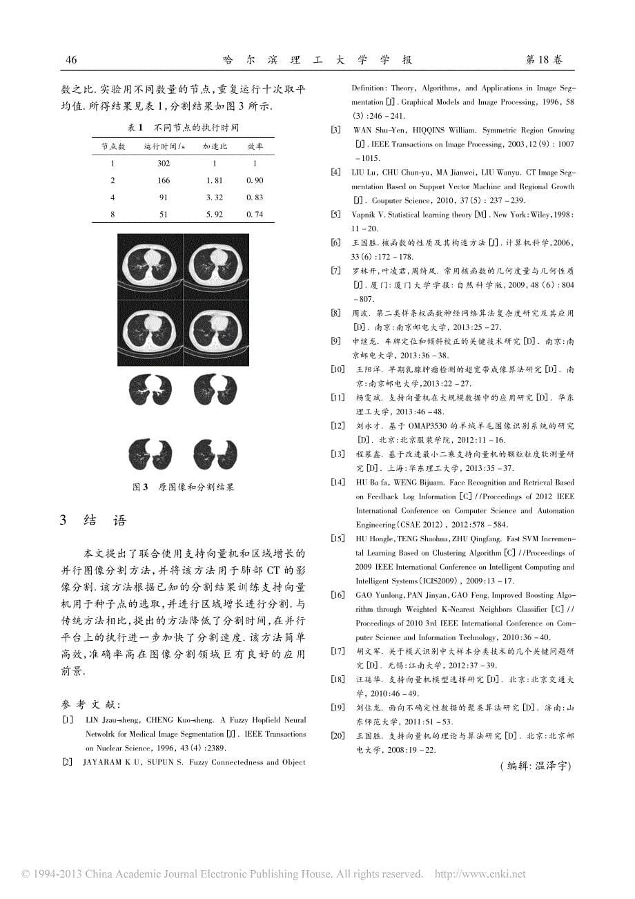 基于支持向量机的并行CT图像分割方法_第5页