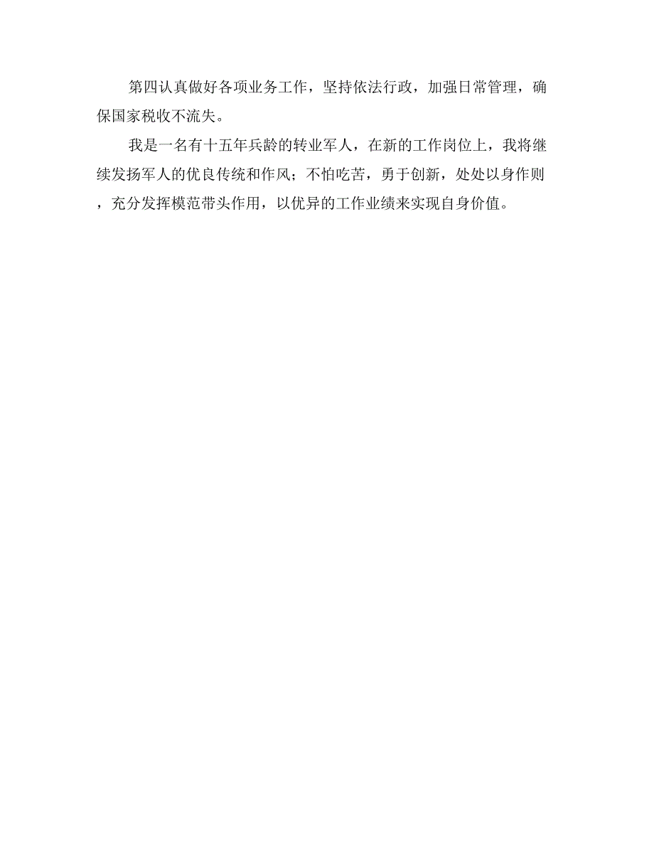 竟聘地税稽查局副局长演讲稿_第3页