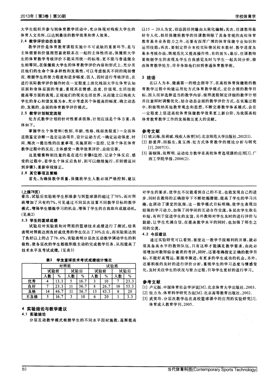 高校体育保健班处方式教学模式建构研究_第2页