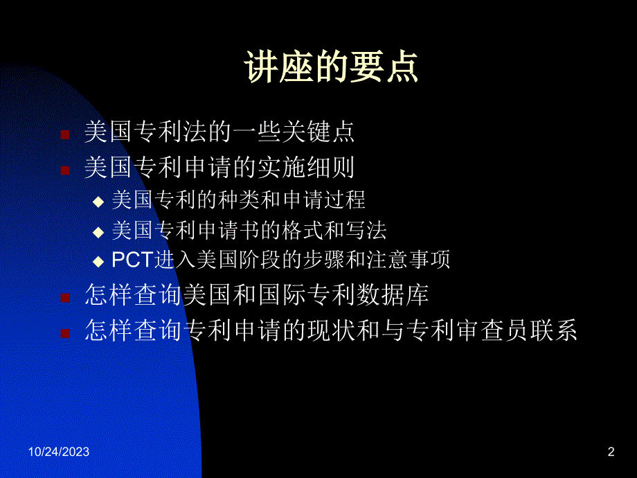 美国专利制度简介以及美国专利申请的步骤和注意事项(讲义_第2页