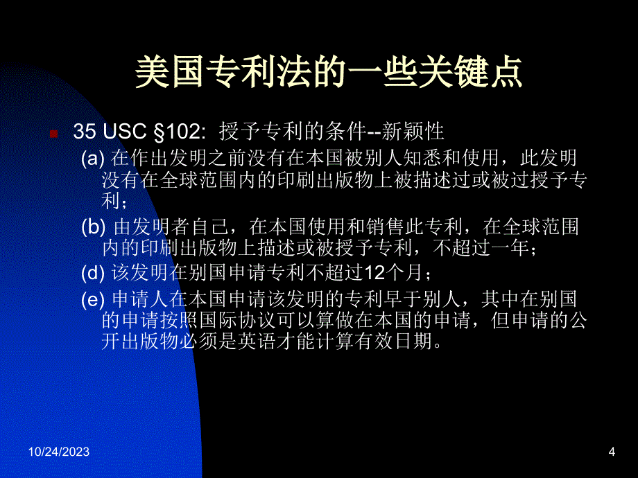 美国专利制度简介以及美国专利申请的步骤和注意事项(讲义_第4页