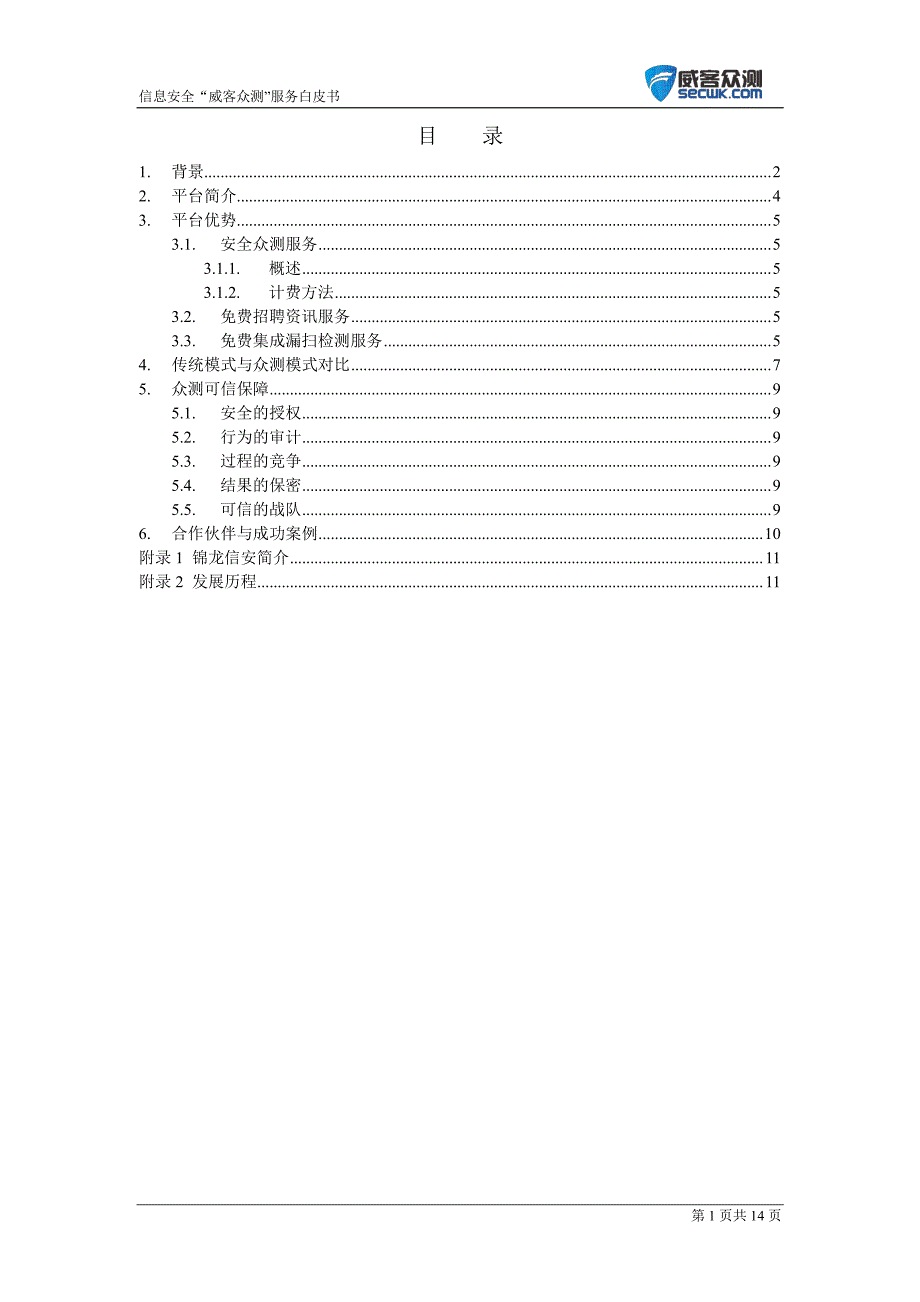 安全众测首选品牌威客众测服务白皮书_第2页