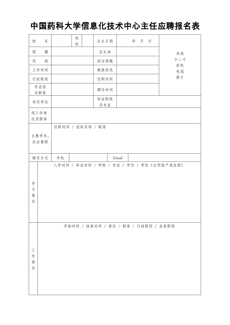 中国药科大学信息化技术中心主任应聘报名表_第1页