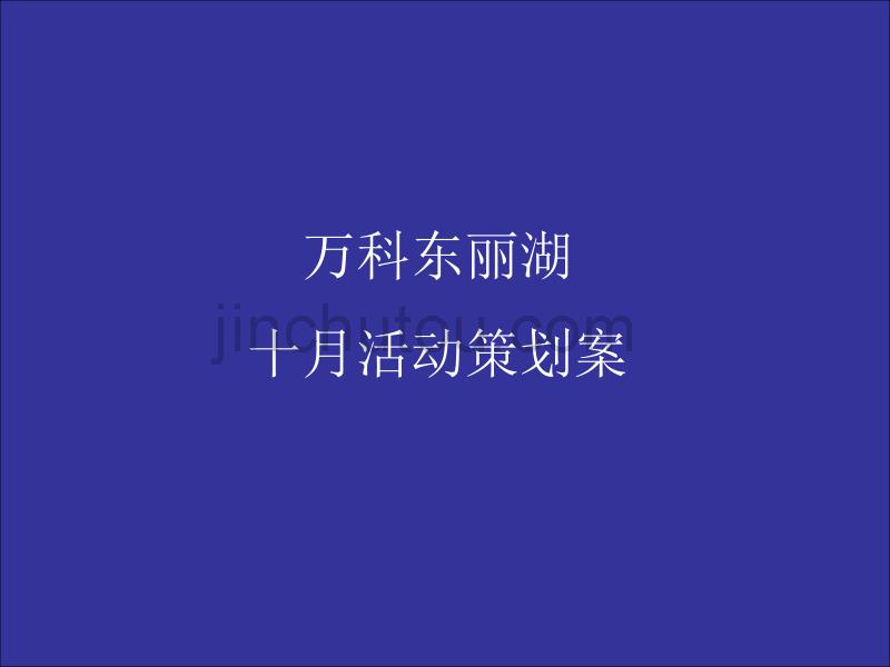 天津东丽湖十月楼盘活动策划案_第1页