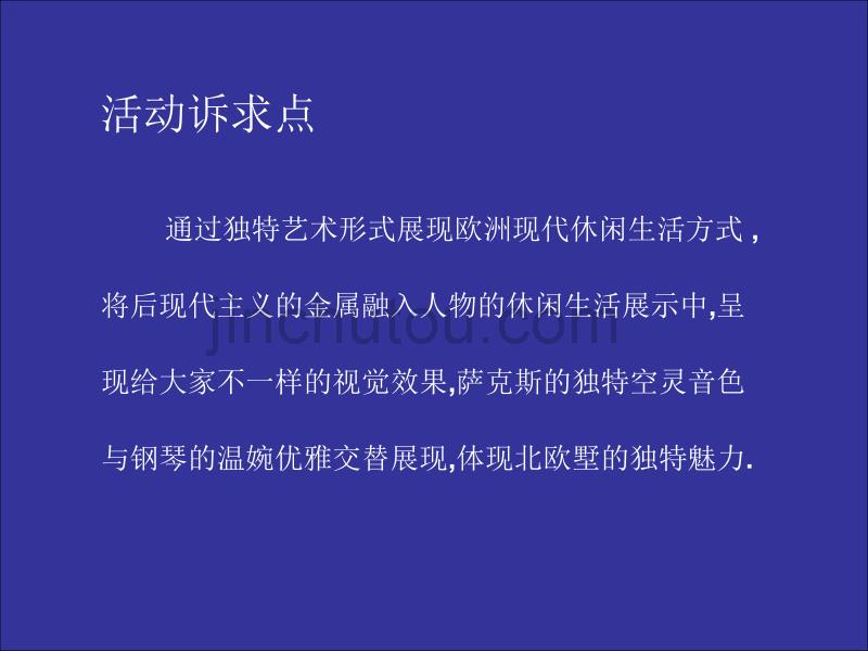 天津东丽湖十月楼盘活动策划案_第3页