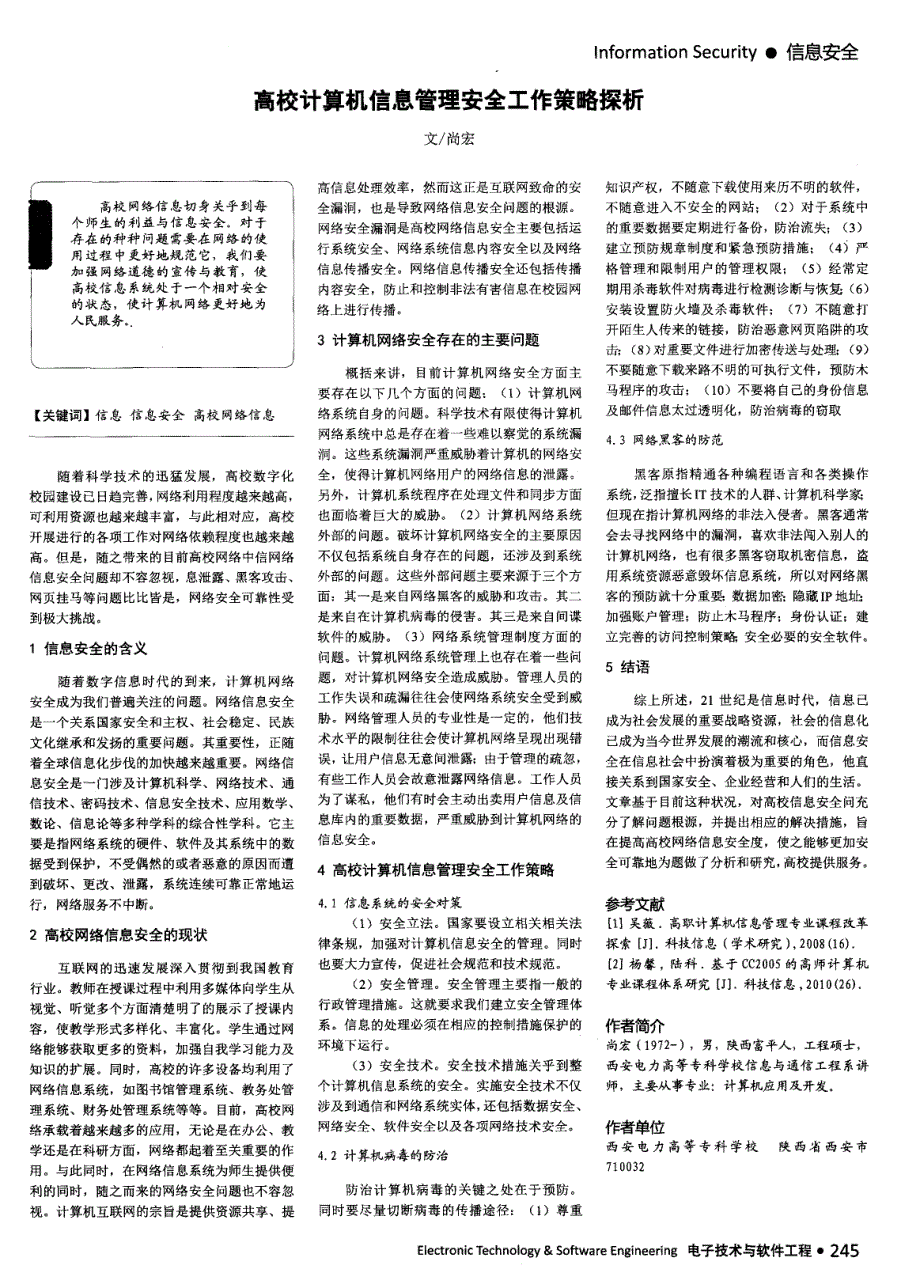 高校计算机信息管理安全工作策略探析_第1页