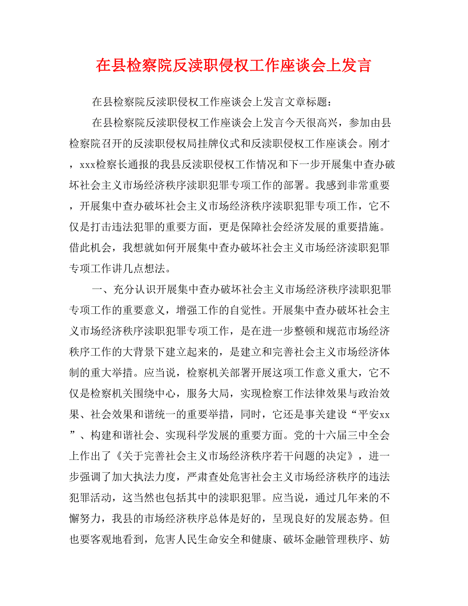 在县检察院反渎职侵权工作座谈会上发言_第1页